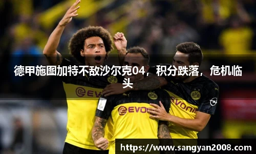 德甲施图加特不敌沙尔克04，积分跌落，危机临头