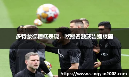 多特蒙德糟糕表现，欧冠名额或告别眼前