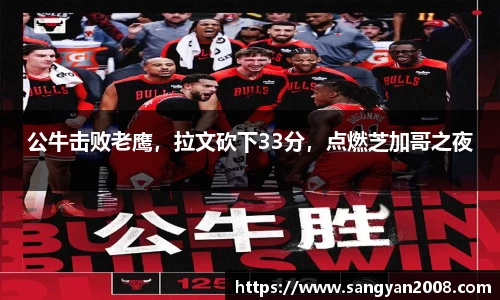 公牛击败老鹰，拉文砍下33分，点燃芝加哥之夜