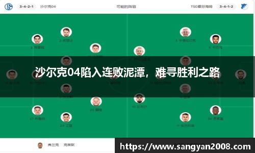 沙尔克04陷入连败泥潭，难寻胜利之路