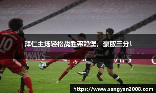 拜仁主场轻松战胜弗赖堡，豪取三分！