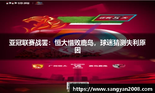 亚冠联赛战罢：恒大惜败鹿岛，球迷猜测失利原因