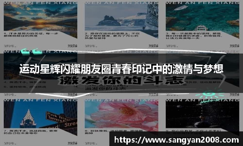 运动星辉闪耀朋友圈青春印记中的激情与梦想