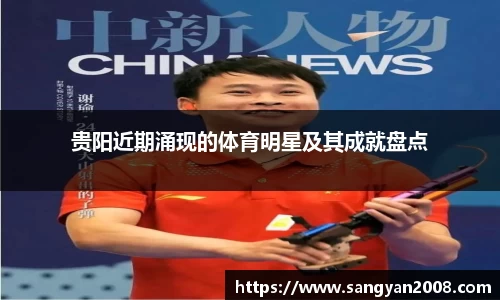 贵阳近期涌现的体育明星及其成就盘点