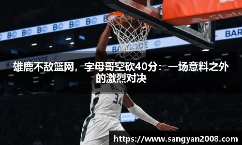 雄鹿不敌篮网，字母哥空砍40分：一场意料之外的激烈对决