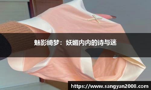 魅影绮梦：妖媚内内的诗与迷