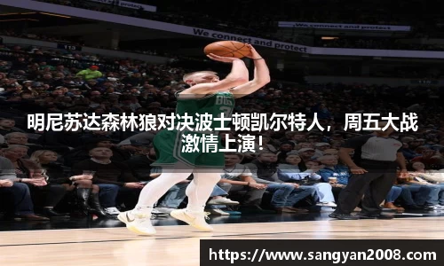 明尼苏达森林狼对决波士顿凯尔特人，周五大战激情上演！