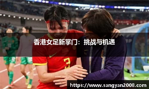 香港女足新掌门：挑战与机遇