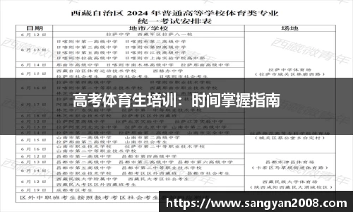 高考体育生培训：时间掌握指南
