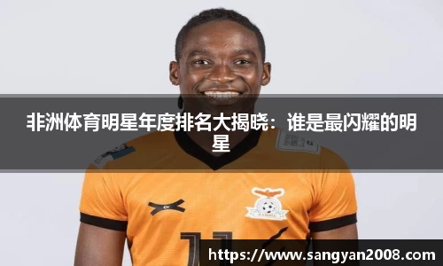 非洲体育明星年度排名大揭晓：谁是最闪耀的明星