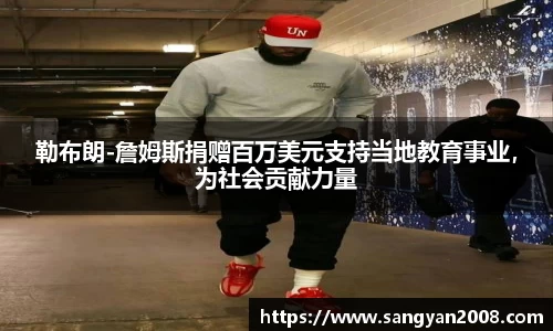 勒布朗-詹姆斯捐赠百万美元支持当地教育事业，为社会贡献力量