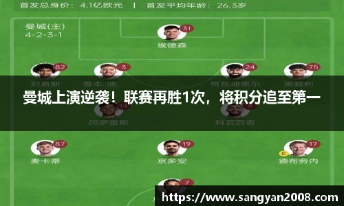 曼城上演逆袭！联赛再胜1次，将积分追至第一