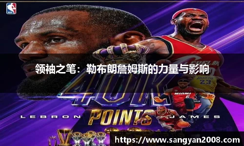 领袖之笔：勒布朗詹姆斯的力量与影响