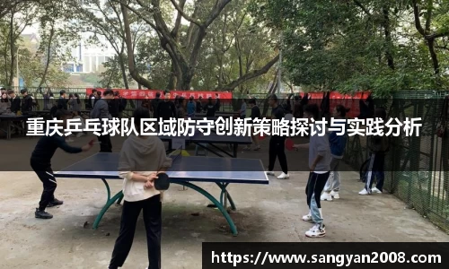 重庆乒乓球队区域防守创新策略探讨与实践分析