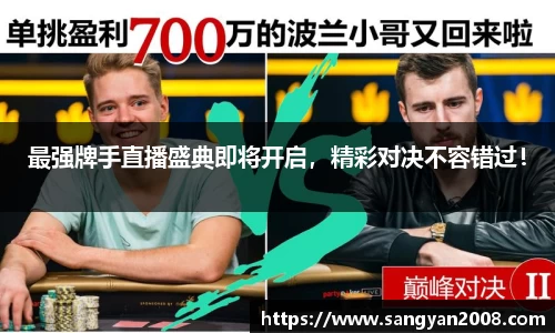 最强牌手直播盛典即将开启，精彩对决不容错过！