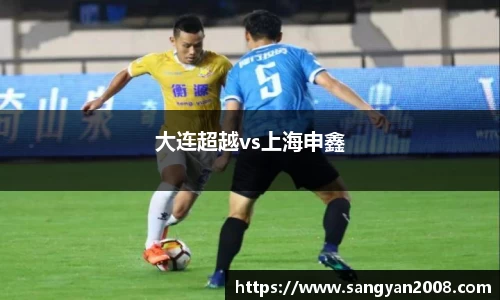 大连超越vs上海申鑫
