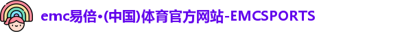 emc易倍